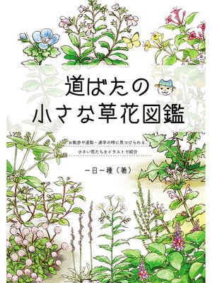 cover image of 道ばたの小さな草花図鑑